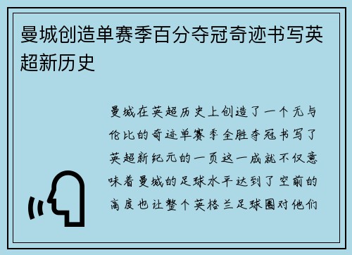 曼城创造单赛季百分夺冠奇迹书写英超新历史 曼城创造单赛季百分夺冠奇迹书写英超新历史