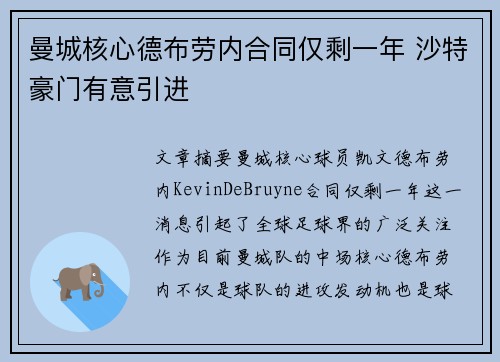 曼城核心德布劳内合同仅剩一年 沙特豪门有意引进 曼城核心德布劳内合同仅剩一年 沙特豪门有意引进
