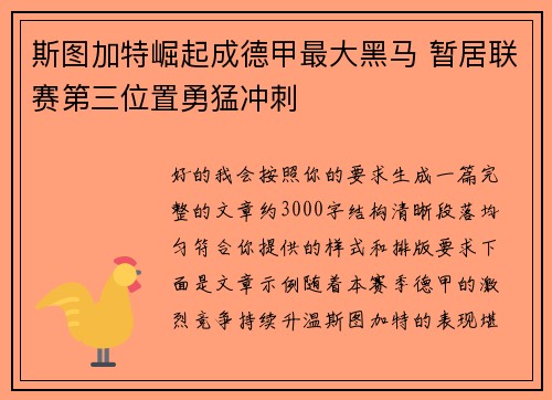 斯图加特崛起成德甲最大黑马 暂居联赛第三位置勇猛冲刺 斯图加特崛起成德甲最大黑马 暂居联赛第三位置勇猛冲刺