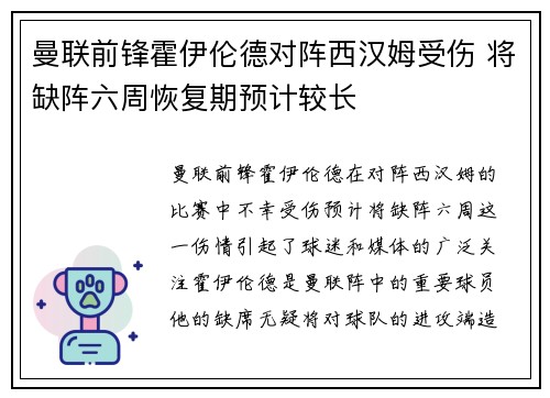 曼联前锋霍伊伦德对阵西汉姆受伤 将缺阵六周恢复期预计较长