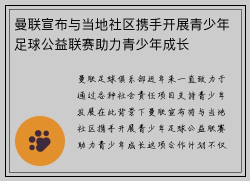 曼联宣布与当地社区携手开展青少年足球公益联赛助力青少年成长 曼联宣布与当地社区携手开展青少年足球公益联赛助力青少年成长