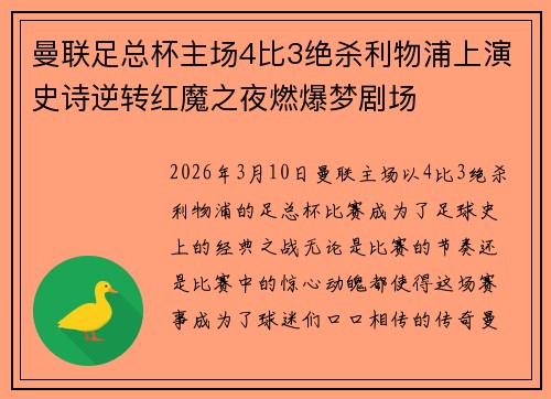曼联足总杯主场4比3绝杀利物浦上演史诗逆转红魔之夜燃爆梦剧场 曼联足总杯主场4比3绝杀利物浦上演史诗逆转红魔之夜燃爆梦剧场