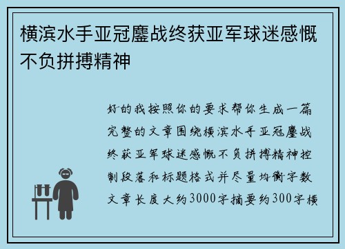 横滨水手亚冠鏖战终获亚军球迷感慨不负拼搏精神 横滨水手亚冠鏖战终获亚军球迷感慨不负拼搏精神
