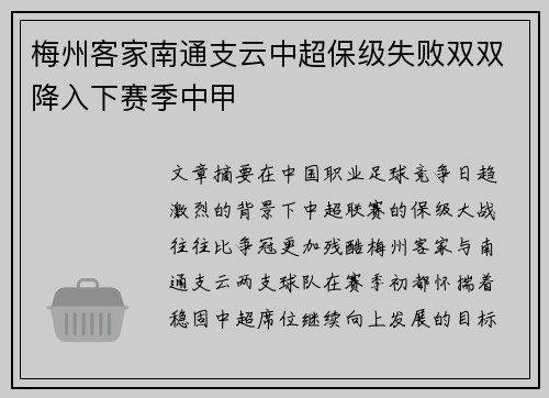 梅州客家南通支云中超保级失败双双降入下赛季中甲