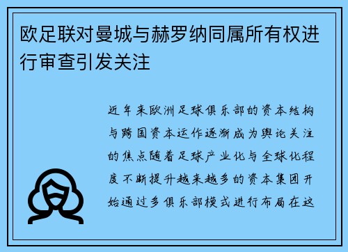 欧足联对曼城与赫罗纳同属所有权进行审查引发关注
